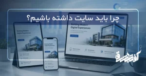 چرا باید سایت داشته باشیم؟ و کسب و کارمان را گسترش دهیم؟