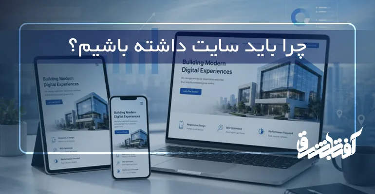 چرا باید سایت داشته باشیم؟ و کسب و کارمان را گسترش دهیم؟