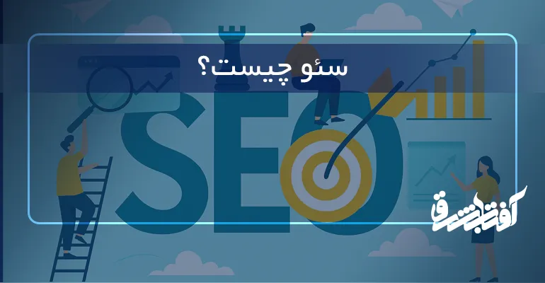 سئو چیست؟
