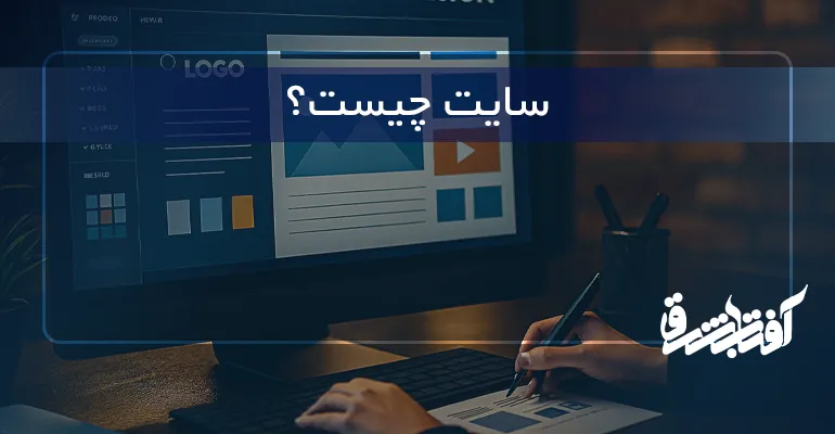 سایت چیست؟