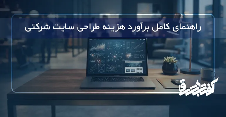 برآورد هزینه طراحی سایت شرکتی و تحلیل بودجه‌بندی پروژه‌های وب در یک محیط اداری مدرن
